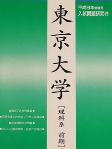 緑本 増進会 東京大学 理科系 前期 理系 1996 平成8（平成7～平成元 掲載）（検索用→Z会 東大 理科 理系 赤本 青本 ）