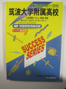 声の教育社 筑波大学附属高等学校 20年度用 2008 平成20 筑波大学付属高等学校 筑波大学付属高校 解答用紙付属