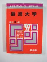 赤本 教学社 長崎大学 1997 平成9_画像1