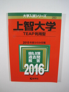 教学社 上智大学 TEAP利用型 2016 赤本
