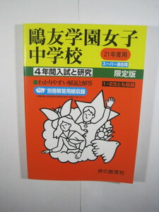 声の教育社 鴎友学園女子中学校 2009 平成21 （解答用紙付属）鴎友学園女子中学