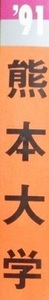 赤本 教学社 熊本大学 1991年版 1991 4年分掲載（文系 理系 掲載）（掲載科目 英語 数学 理科 国語 小論文 ）（1990～昭和62 掲載）　