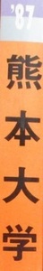 赤本 教学社 熊本大学 1987年版 1987 4年分掲載（文系 理系 掲載）（掲載科目 英語 数学 理科 国語 小論文 ）（昭和61～昭和58 掲載）