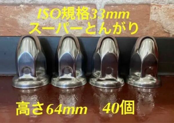 ◆新発売◆スーパーとんがり◆ステンレス◆ISO規格33mm ◆40個予備付き