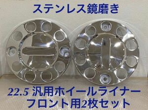 新発売セール中★ホイールライナー★ステンレス鏡磨き仕上げ★ フロント左右２枚 （1）★22.5 用 ★スカニアなど対応