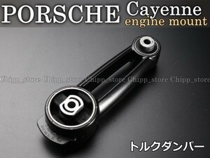 【税込 即決】 ポルシェ カイエン 9PA V8 S GTS ターボ 2003-2011 エンジンマウント サポート/トルクダンパー 95537510113 95537510112