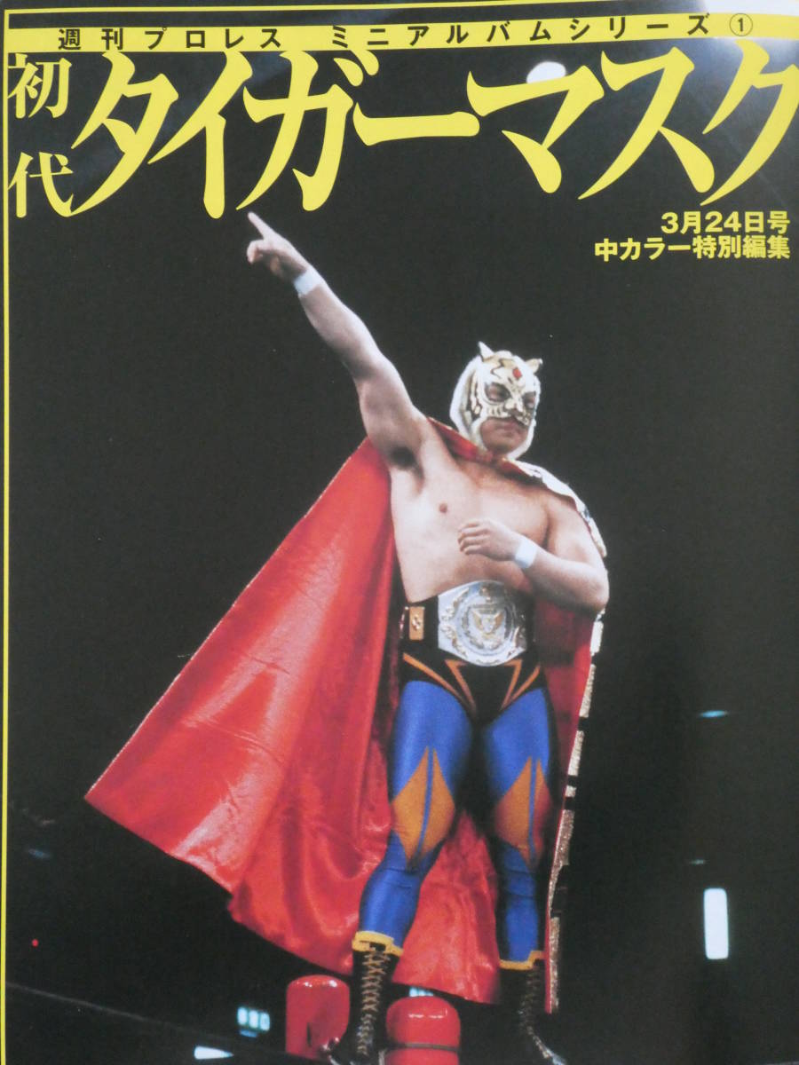 プロレスアルバム○リッキースティムボート・タイガーマスクほか○13冊