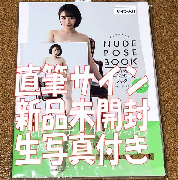 サイン入り 水卜さくら プレミアム ヌードポーズ ブック 初版発行