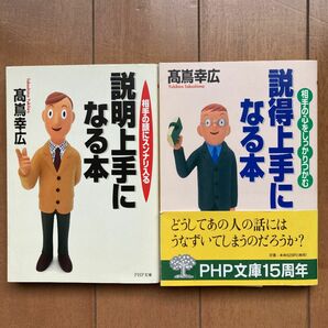 高嶌幸広氏著文庫本2冊セット「説明上手になる本　相手の頭にスンナリ入る 」「説得上手になる本　相手の心をしっかりつかむ 」