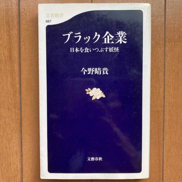 ブラック企業　日本を食いつぶす妖怪 （文春新書　８８７） 今野晴貴／著