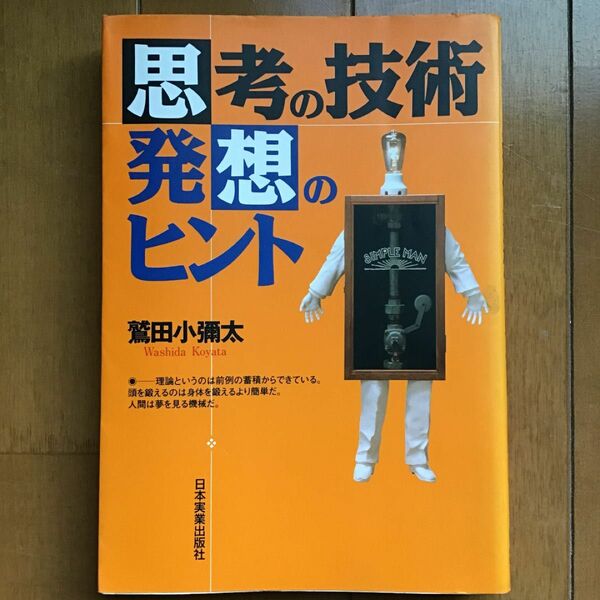 思考の技術・発想のヒント 鷲田小弥太／著