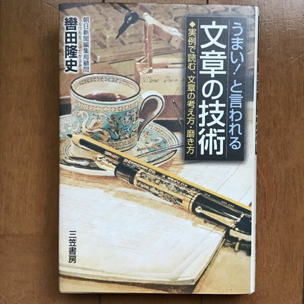 うまい！と言われる文章の技術 轡田隆史／著