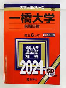 赤本2021年版【一橋大学（前期日程）】大学入試シリーズ★教学社編集部