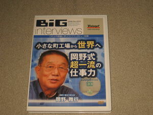 ■DVD「BiG interviews No.033 岡野雅行 小さな町工場から世界へ 岡野式超一流の仕事力」ビッグインタビューズ/山口俊晴■