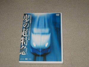 即決■DVD「夢の超特急 ~0系新幹線誕生と700系製造の記録~」電車/鉄道/列車/ドクターイエロー■