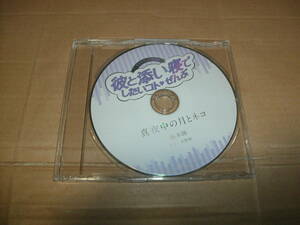 送料込み 非売品CD 彼と添い寝でしたいコトぜんぶ ステラワース限定盤 真夜中の月とネコ 藤木陸 CV:天野晴