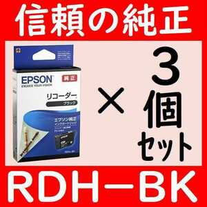 3個セット RDH-BK リコーダー 純正 推奨使用期限2年以上