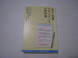 女子社員マネジメントの教科書　スタッフ・部下のやる気と自立を促す４５の処方箋 　田島弓子／著