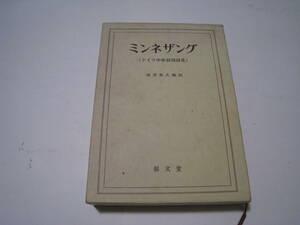 ミンネザング（ドイツ中世抒情詩集）　高津春久編訳