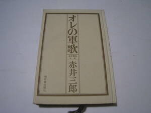 オレの軍歌　　赤井三郎