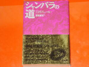 シャンバラの道★神秘の王国 “シャンバラ”★ニコライ レーリヒ★Nicholas Roerich★澤西 康史 (訳)★中央アート出版社★帯付★絶版★