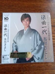 氷川きよし/デビュー10周年記念特別限定盤/浪曲一代/COCA-16321新品未開封送料込み