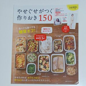 やせぐせがつく作りおき150 食べても食べても糖質オフ! /レシピ