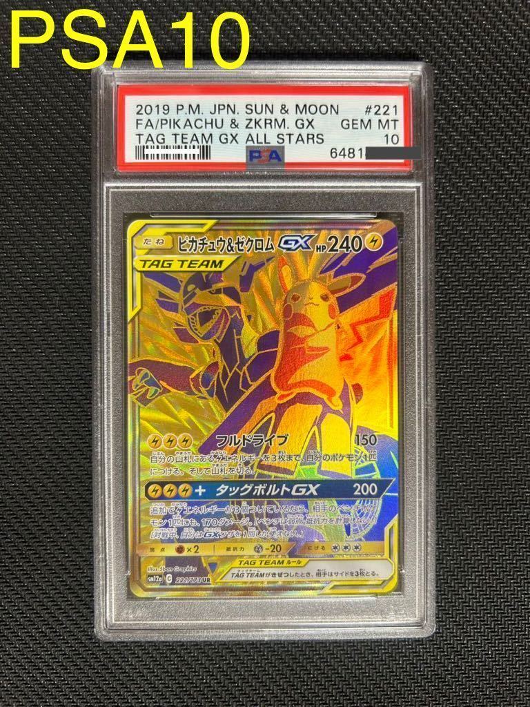ピカチュウ&ゼクロム GX UR PSA10 221/173 することにしました