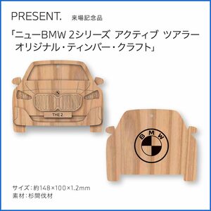 【新品/非売品】BMWオリジナル ティンバークラフト