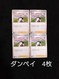 ダンペイ　4枚★ポケモンカードゲーム ポケカ サポート トレーナーズ　デッキパーツ まとめ売り　プレイ用 ポケカサポート一覧