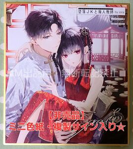 【非売品】墜落JKと廃人教師 ミニ色紙 メロンブックス 漫画祭り☆