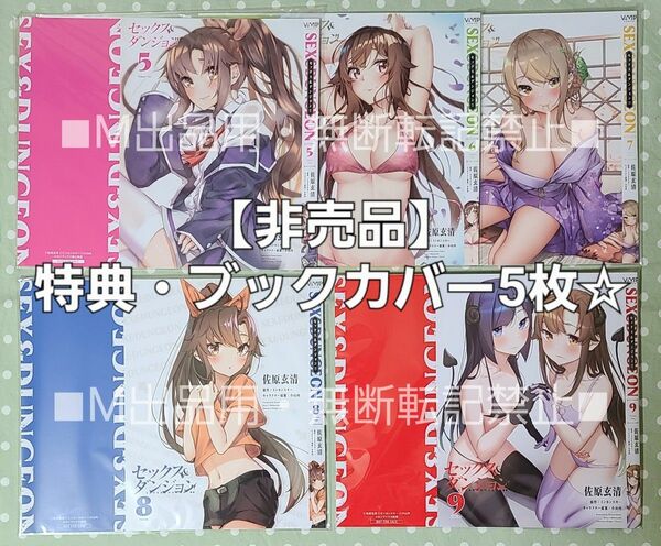 【非売品】セックス&ダンジョン!! ブックカバー 5種セット☆メロンブックス、特典☆