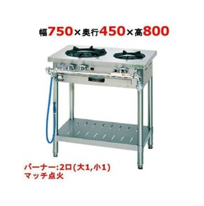 【未使用品】★タニコー ★業務用★ガステーブル クランスシリーズ★S-TGT-7545 ★都市ガス★