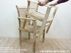 チーク無垢材 スタッキングチェアWW ホワイトウォッシュ 積重ね椅子 カントリー調 アジアン家具 安楽椅子 木製いす バリ家具 送料無料