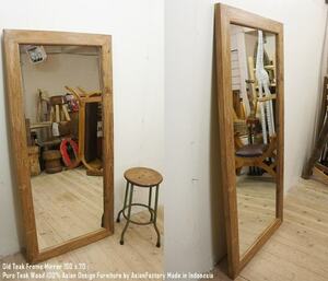 オールドチーク無垢材 姿見鏡 150cm×70cm 全身ミラー アジアン家具 古材 チーク材 木製フレーム 天然木 バリ家具