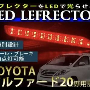 LED 発光 リフレクター 20系 30系 ヴェルファイア アルファードレッド