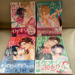 オタクも恋する肉食紳士① 1〜4（Ｍｅｌｔ　ＣＯＭＩＣＳ） 柚樹　ちひろ　著　※②もご購入お願いいたします