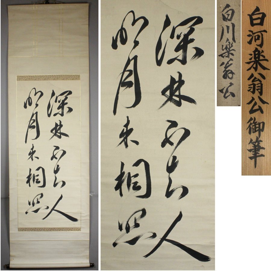 2025年最新】Yahoo!オークション -#松平定信(掛軸)の中古品
