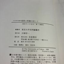 22-12-2　 『 大日本古記録　後深心院関白記1 （自 文和元年 ～ 至　延文４年）』岩波書店 1999年初版　東京大学史料編纂所_画像4