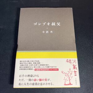 22-12-5『 小沼丹　ゴンゾオ叔父 』 銀河叢書　2019年初版　帯付き 　幻戯書房　小沼丹　生誕百周年記念刊行　1000部限定