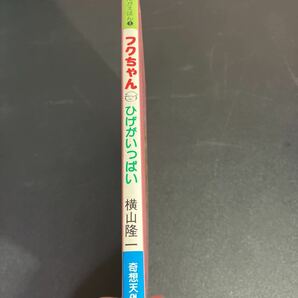 Y22-12-7 『 フクちゃん・ひげがいっぱい まんがえほん①』横山隆一 1983年 奇想天外社の画像2