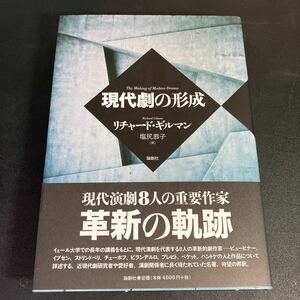 22-12-7『 現代劇の形成 』リチャード・ギルマン ／著　塩尻恭子／訳