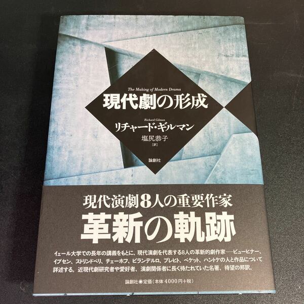 22-12-7『 現代劇の形成 』リチャード・ギルマン ／著　塩尻恭子／訳