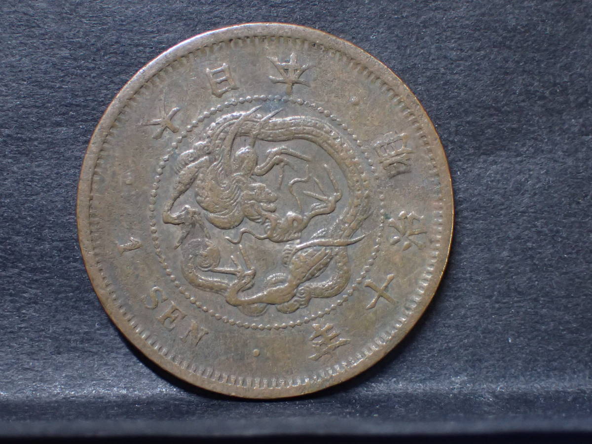 ヤフオク! -「エラー」(1銭) (近代)の落札相場・落札価格 ヤフオク! -「エラー」(1銭) (近代)の落札相場・落札価格