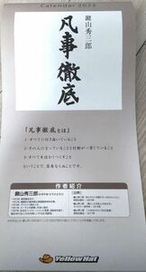鍵山秀三郎イエローハットカレンダー2023年未使用新品