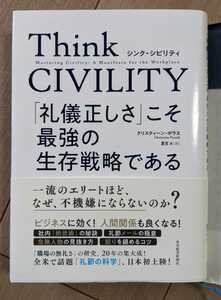 Think CIVILITY シンク シビリティ★「礼儀正しさ」こそ最強の生存戦略である★クリスティーン・ポラス★夏目 大 (訳)★東洋経済新報社★