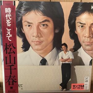 LP. 松山千春　時代をこえて サンプル盤　1-A