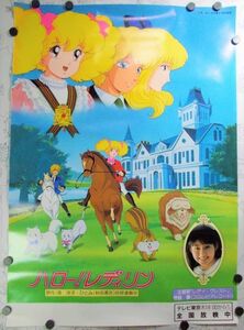 非売品 ハロー! レディリン アニメ販促ポスター B2サイズ 未使用 1988年 当時物 英洋子 レディレディ!! 守谷香 Lady Lady, Hello!Lady Lynn