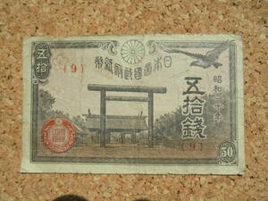 [*. country god company ]*9 * Showa era 20 year * torii * old note [* Japan Bank ticket ] * money * collection * antique 