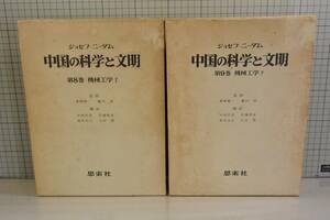 中国の科学と文明　第8、9巻（機械工学 上下巻 2冊セット） ジョセフ・ニーダム　思索社 1978年初版